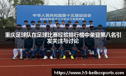 重庆足球队在足球比赛经验排行榜中荣登第八名引发关注与讨论
