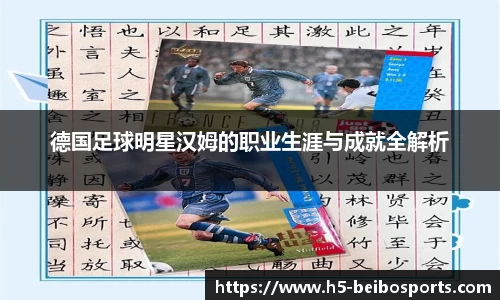 德国足球明星汉姆的职业生涯与成就全解析