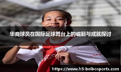 华裔球员在国际足球舞台上的崛起与成就探讨