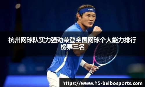 杭州网球队实力强劲荣登全国网球个人能力排行榜第三名