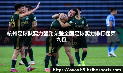 杭州足球队实力强劲荣登全国足球实力排行榜第九位